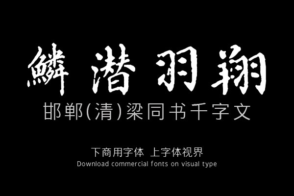 邯郸(清)梁同书千字文