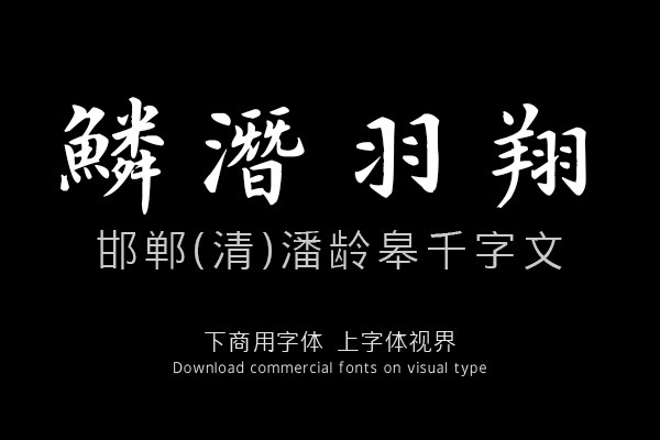 邯郸(清)潘龄皋千字文