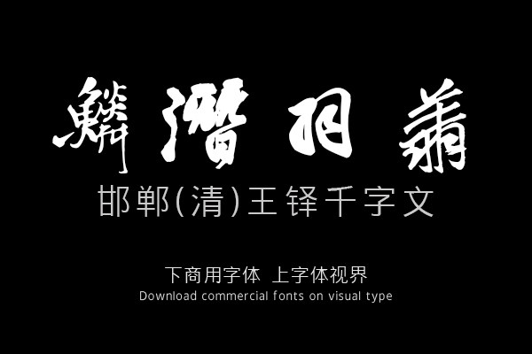 邯郸(清)王铎千字文