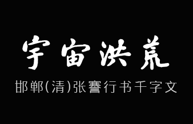 undefined-邯郸(清)张謇行书千字文-字体大全