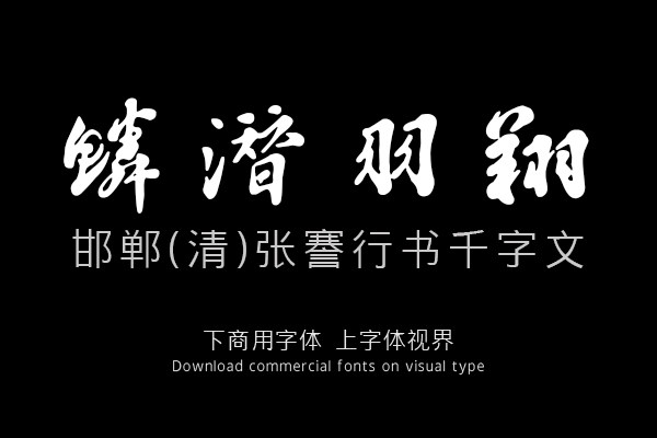 邯郸(清)张謇行书千字文