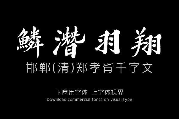 邯郸(清)郑孝胥千字文