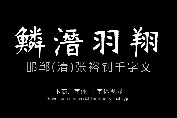 邯郸(清)张裕钊千字文