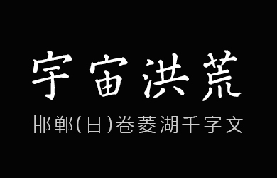 undefined-邯鄲(日)卷菱湖千字文-字體下載