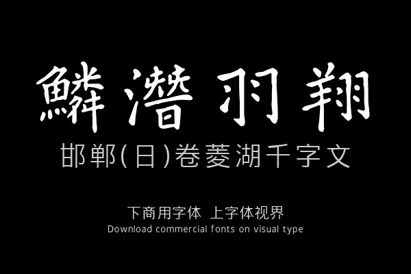 邯郸(日)卷菱湖千字文