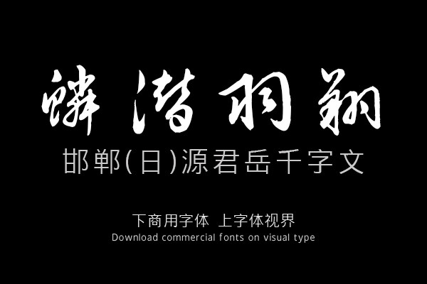 邯郸(日)源君岳千字文