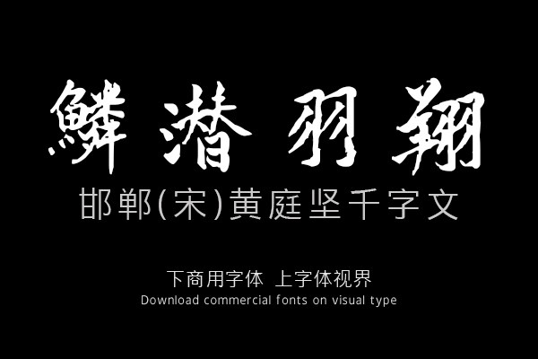 邯郸(宋)黄庭坚千字文