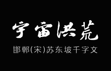 undefined-邯郸(宋)苏东坡千字文-字体设计