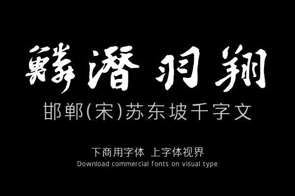 邯郸(宋)苏东坡千字文