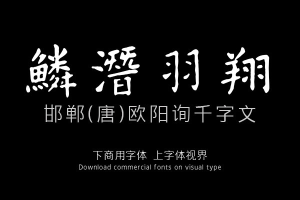 邯郸(唐)欧阳询千字文