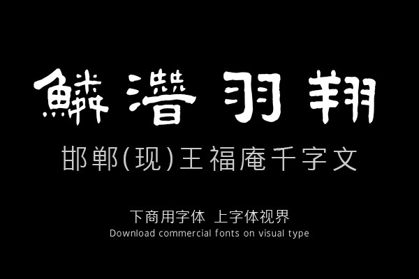 邯郸(现)王福庵千字文