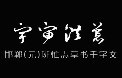 undefined-邯郸(元)班惟志草书千字文-字体设计