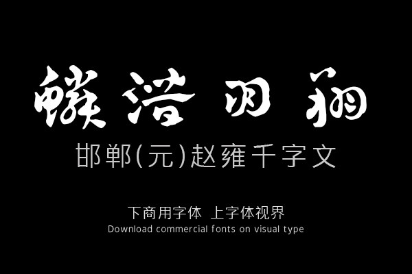 邯郸(元)赵雍千字文