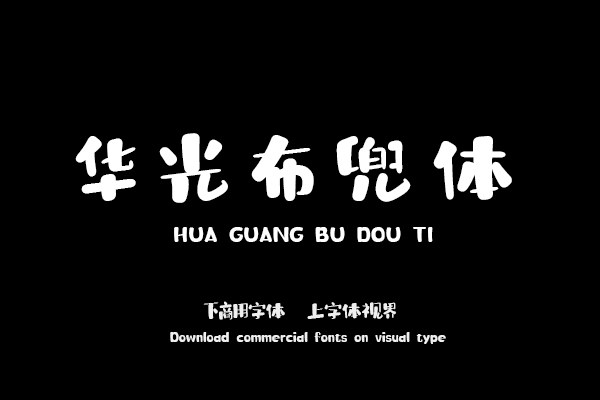 华光布兜体 精