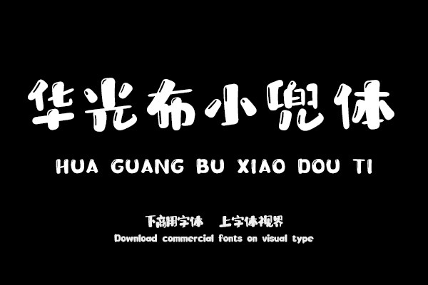华光布小兜体 精