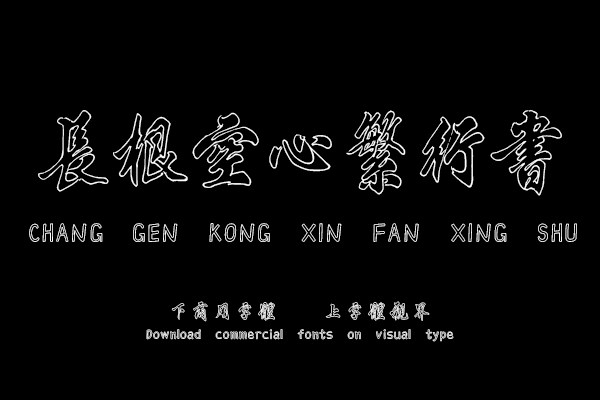 华光长根空心繁行书