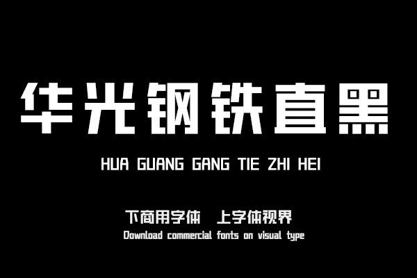 华光钢铁直黑 精