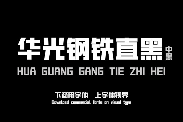 华光钢铁直黑 中黑 精