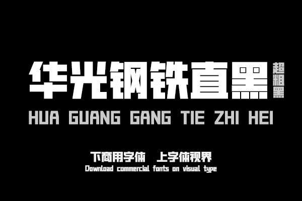 华光钢铁直黑 超粗黑 精