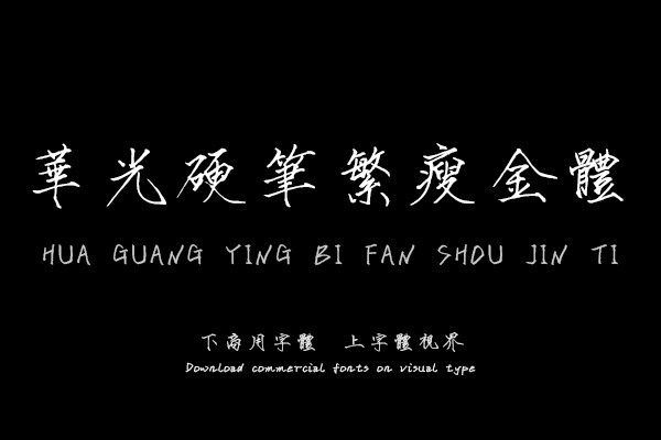 华光硬笔繁瘦金体