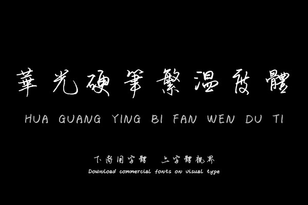 华光硬笔繁温度体