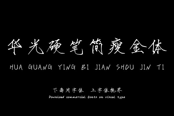 华光硬笔简瘦金体