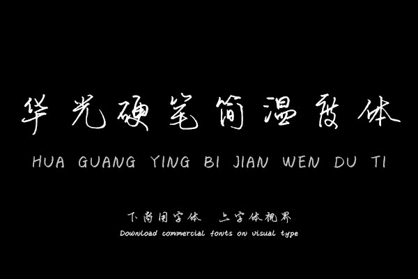 华光硬笔简温度体