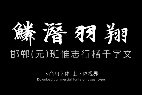 邯郸(元)班惟志行楷千字文