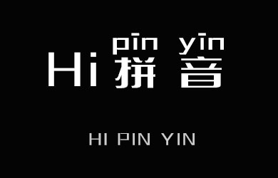undefined-HI拼音-字体大全