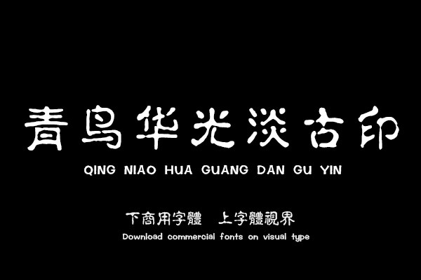 青鸟华光淡古印 精
