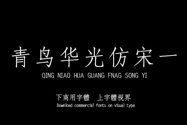 青鸟华光仿宋一