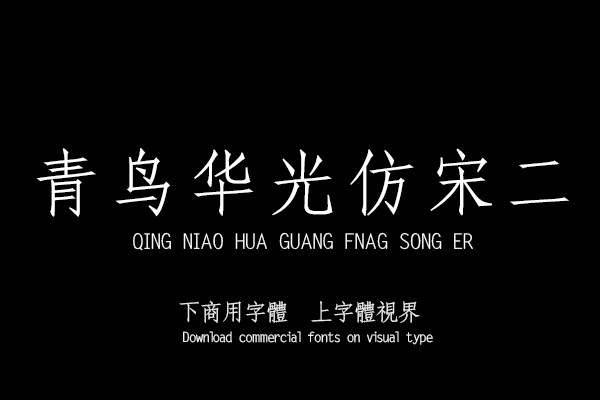 青鸟华光仿宋二