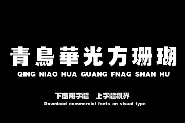 青鳥華光方珊瑚