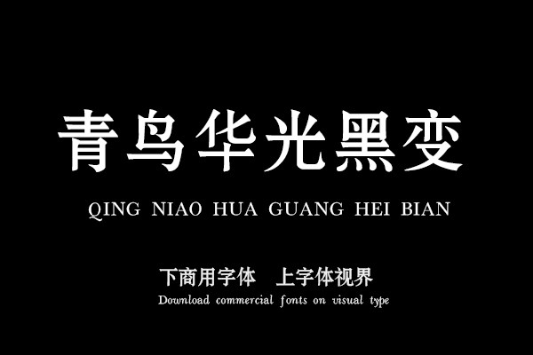 青鸟华光黑变