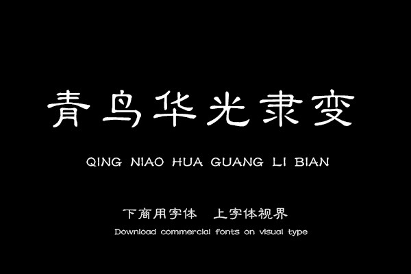 青鸟华光隶变 精