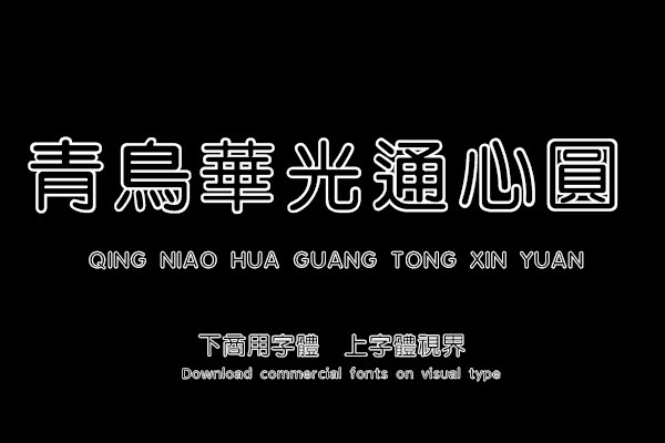 青鸟华光通心圆