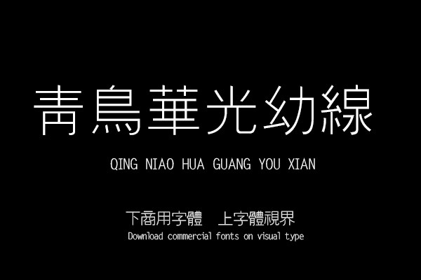 青鳥華光幼線