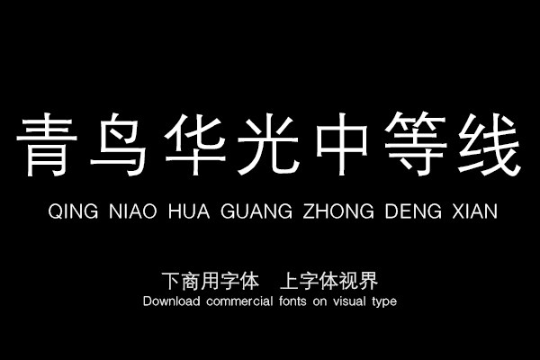 青鸟华光中等线 大字库