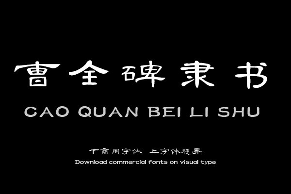 三极曹全碑隶书简