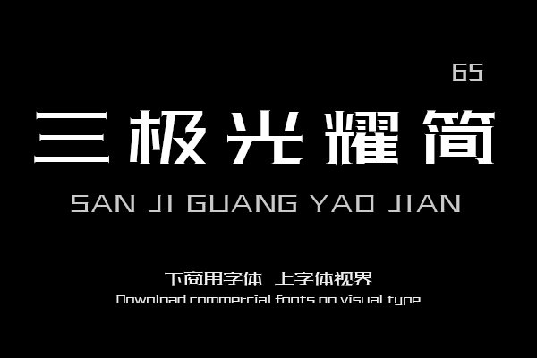 三极光耀简体65