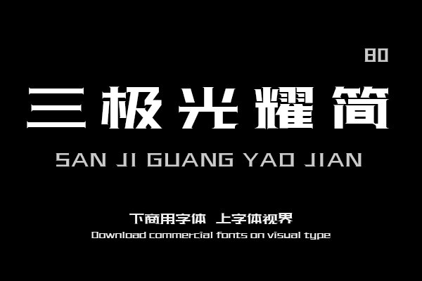 三极光耀简体80（曾用名：三极荣耀简体）