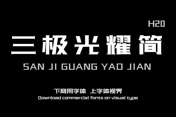 三极光耀简体H20