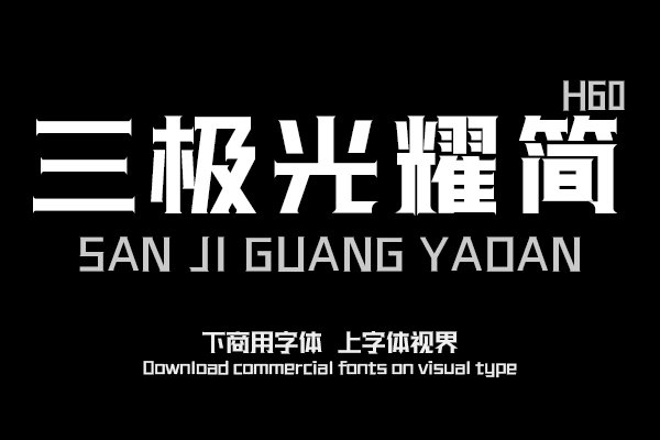 三极光耀简体H60