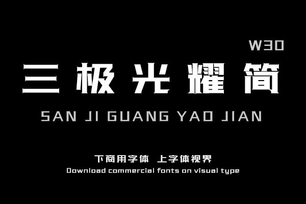 三极光耀简体W30