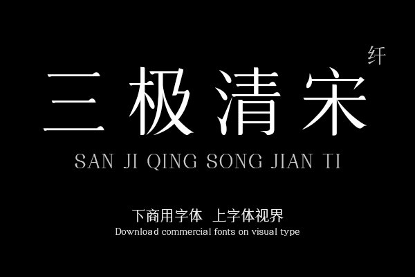 三极清宋简体-纤