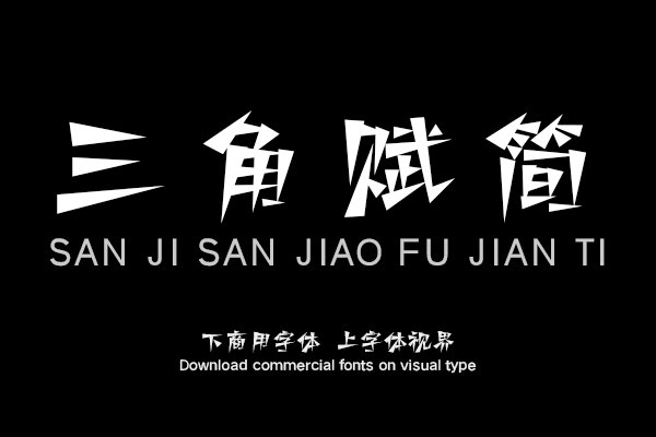 三极三角赋简体