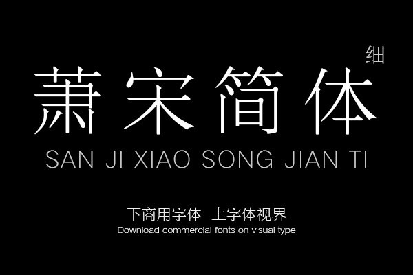 三极萧宋简体-细