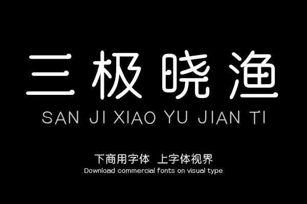 三极晓渔简体