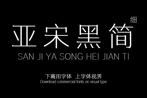 三极亚宋黑简体-细