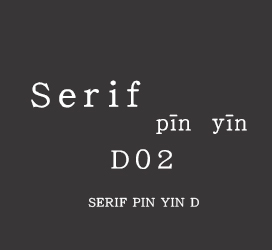 undefined-Serif拼音D02-字体设计